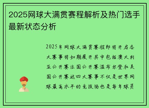 2025网球大满贯赛程解析及热门选手最新状态分析