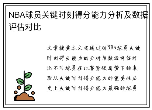 NBA球员关键时刻得分能力分析及数据评估对比