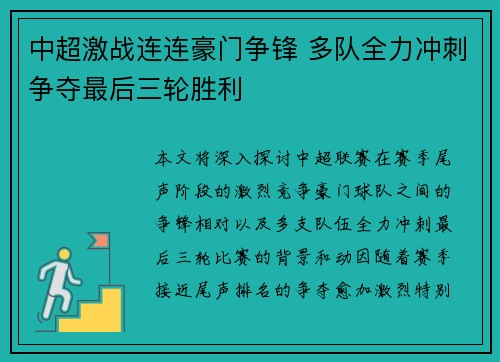 中超激战连连豪门争锋 多队全力冲刺争夺最后三轮胜利
