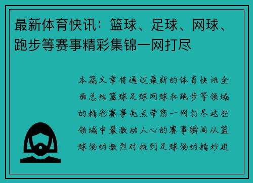 最新体育快讯：篮球、足球、网球、跑步等赛事精彩集锦一网打尽