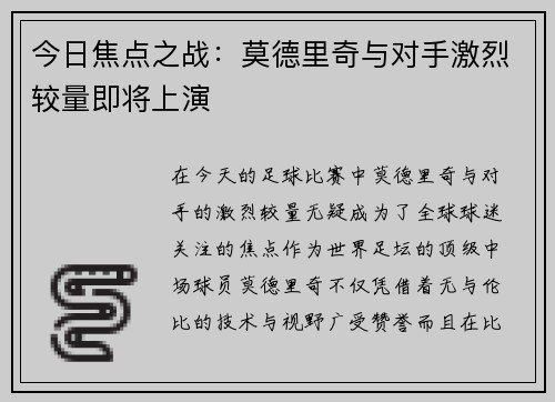今日焦点之战：莫德里奇与对手激烈较量即将上演