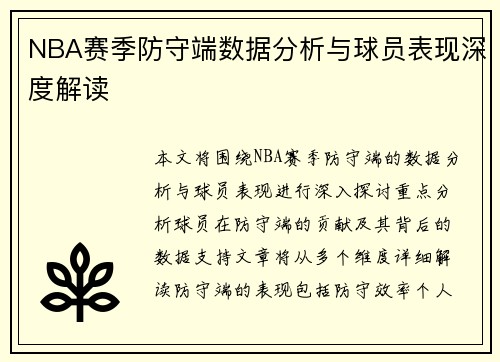 NBA赛季防守端数据分析与球员表现深度解读