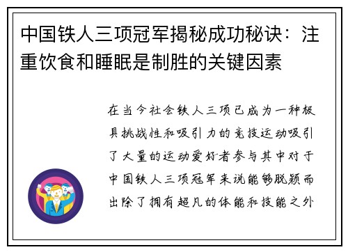 中国铁人三项冠军揭秘成功秘诀：注重饮食和睡眠是制胜的关键因素