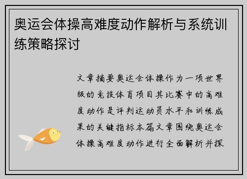 奥运会体操高难度动作解析与系统训练策略探讨