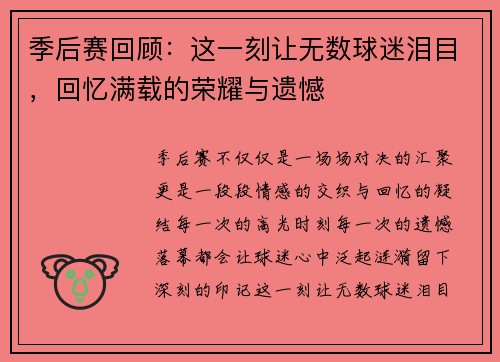 季后赛回顾：这一刻让无数球迷泪目，回忆满载的荣耀与遗憾