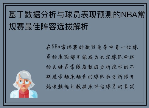 基于数据分析与球员表现预测的NBA常规赛最佳阵容选拔解析