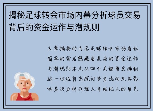 揭秘足球转会市场内幕分析球员交易背后的资金运作与潜规则