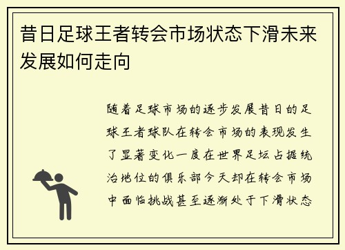 昔日足球王者转会市场状态下滑未来发展如何走向
