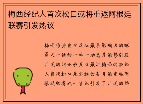 梅西经纪人首次松口或将重返阿根廷联赛引发热议