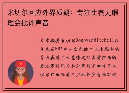 米切尔回应外界质疑：专注比赛无暇理会批评声音