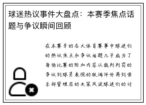 球迷热议事件大盘点：本赛季焦点话题与争议瞬间回顾