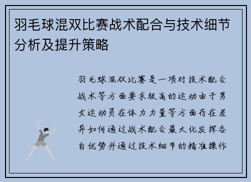 羽毛球混双比赛战术配合与技术细节分析及提升策略