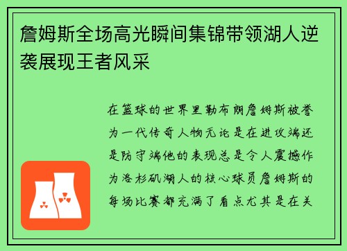 詹姆斯全场高光瞬间集锦带领湖人逆袭展现王者风采