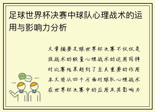 足球世界杯决赛中球队心理战术的运用与影响力分析
