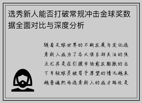 选秀新人能否打破常规冲击金球奖数据全面对比与深度分析