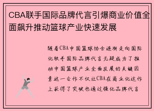 CBA联手国际品牌代言引爆商业价值全面飙升推动篮球产业快速发展