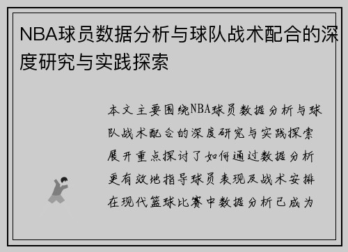 NBA球员数据分析与球队战术配合的深度研究与实践探索