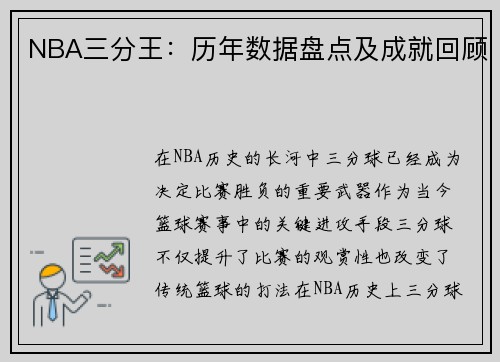 NBA三分王：历年数据盘点及成就回顾