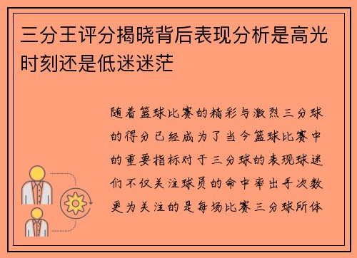 三分王评分揭晓背后表现分析是高光时刻还是低迷迷茫