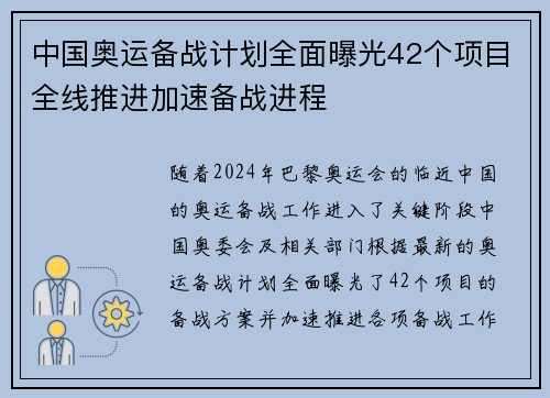 中国奥运备战计划全面曝光42个项目全线推进加速备战进程