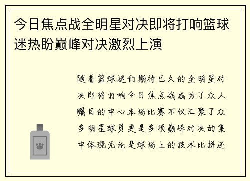 今日焦点战全明星对决即将打响篮球迷热盼巅峰对决激烈上演