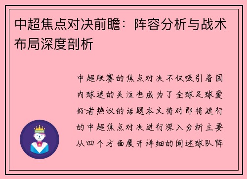 中超焦点对决前瞻：阵容分析与战术布局深度剖析