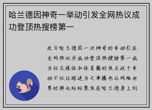 哈兰德因神奇一举动引发全网热议成功登顶热搜榜第一