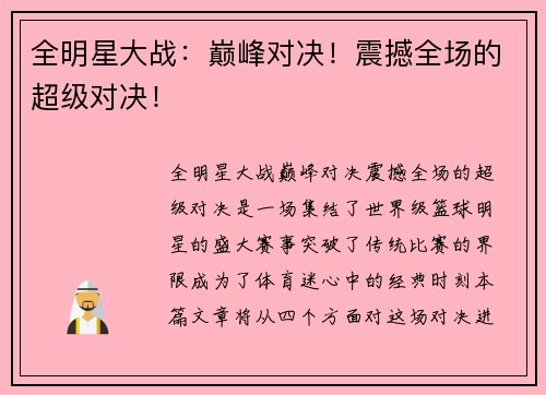 全明星大战：巅峰对决！震撼全场的超级对决！