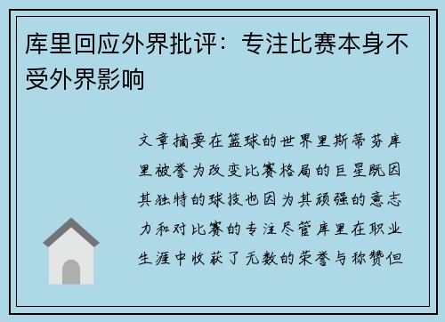 库里回应外界批评：专注比赛本身不受外界影响