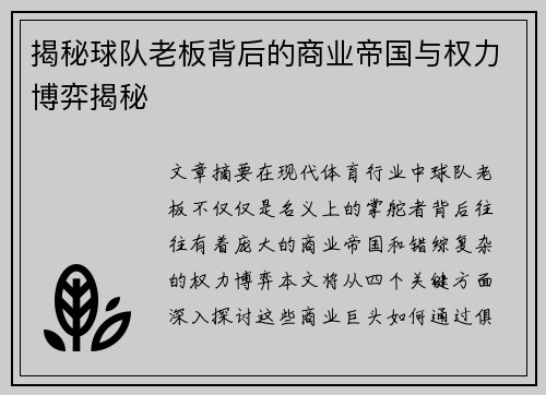 揭秘球队老板背后的商业帝国与权力博弈揭秘