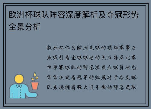 欧洲杯球队阵容深度解析及夺冠形势全景分析