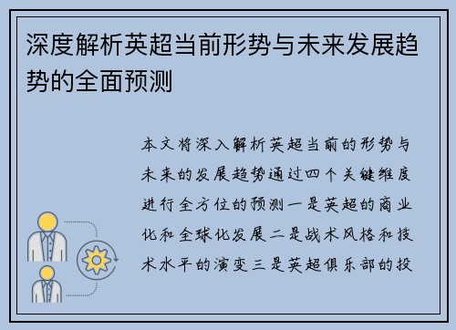 深度解析英超当前形势与未来发展趋势的全面预测