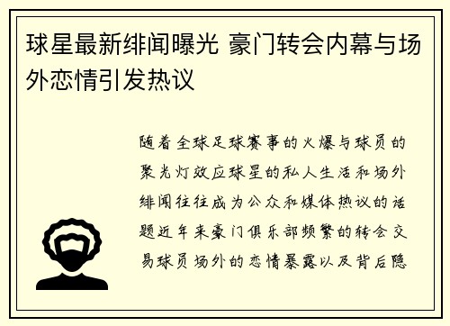 球星最新绯闻曝光 豪门转会内幕与场外恋情引发热议