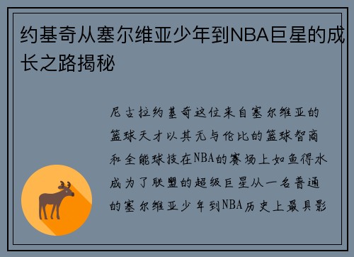 约基奇从塞尔维亚少年到NBA巨星的成长之路揭秘