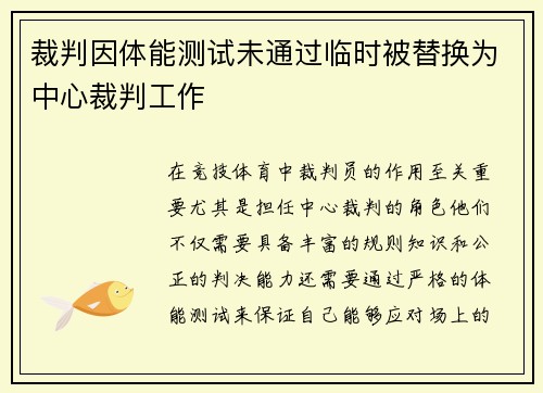 裁判因体能测试未通过临时被替换为中心裁判工作