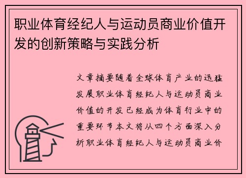 职业体育经纪人与运动员商业价值开发的创新策略与实践分析