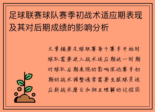 足球联赛球队赛季初战术适应期表现及其对后期成绩的影响分析