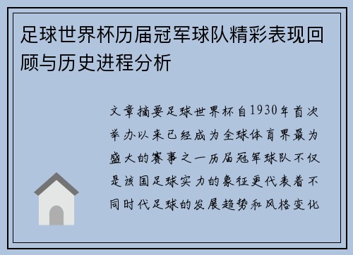 足球世界杯历届冠军球队精彩表现回顾与历史进程分析