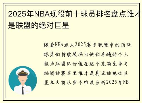 2025年NBA现役前十球员排名盘点谁才是联盟的绝对巨星