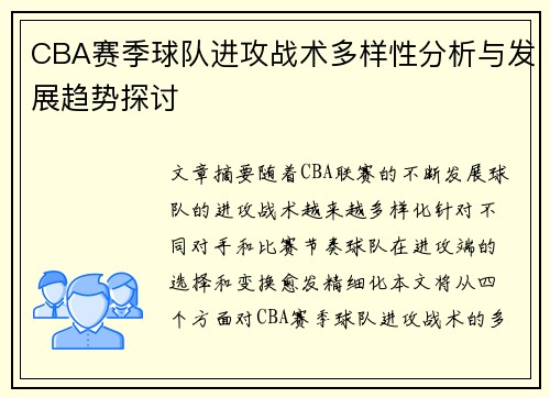 CBA赛季球队进攻战术多样性分析与发展趋势探讨