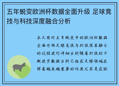 五年蜕变欧洲杯数据全面升级 足球竞技与科技深度融合分析