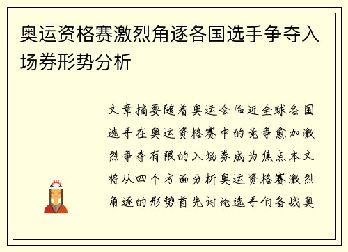奥运资格赛激烈角逐各国选手争夺入场券形势分析