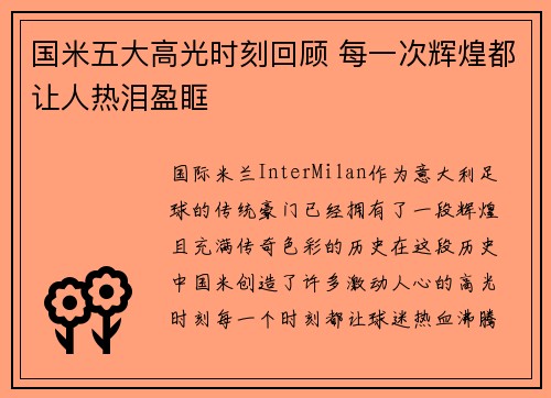 国米五大高光时刻回顾 每一次辉煌都让人热泪盈眶