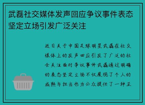 武磊社交媒体发声回应争议事件表态坚定立场引发广泛关注