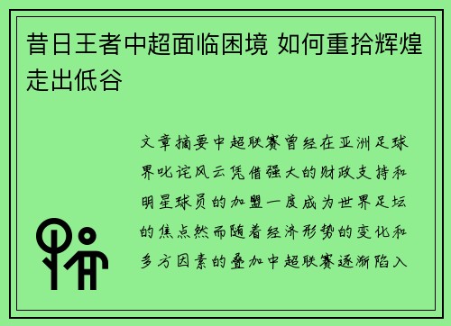 昔日王者中超面临困境 如何重拾辉煌走出低谷