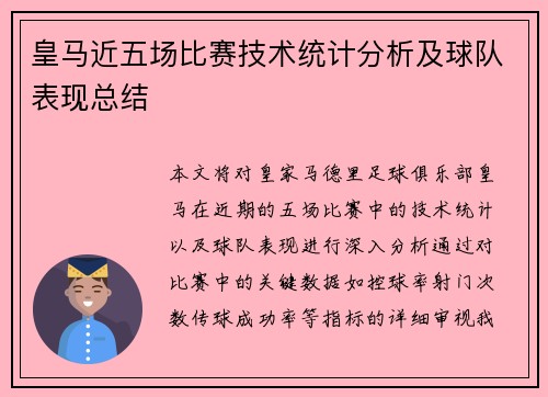 皇马近五场比赛技术统计分析及球队表现总结