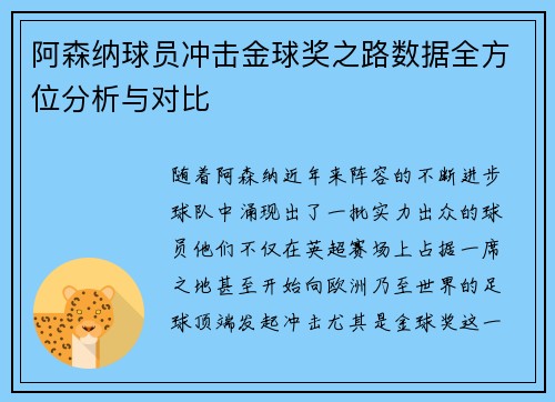 阿森纳球员冲击金球奖之路数据全方位分析与对比