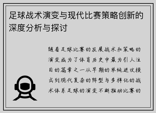 足球战术演变与现代比赛策略创新的深度分析与探讨