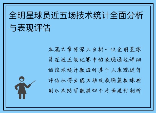 全明星球员近五场技术统计全面分析与表现评估