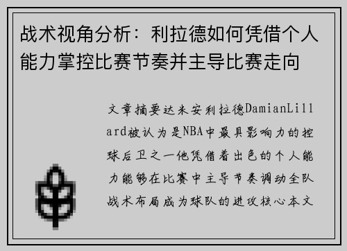 战术视角分析：利拉德如何凭借个人能力掌控比赛节奏并主导比赛走向